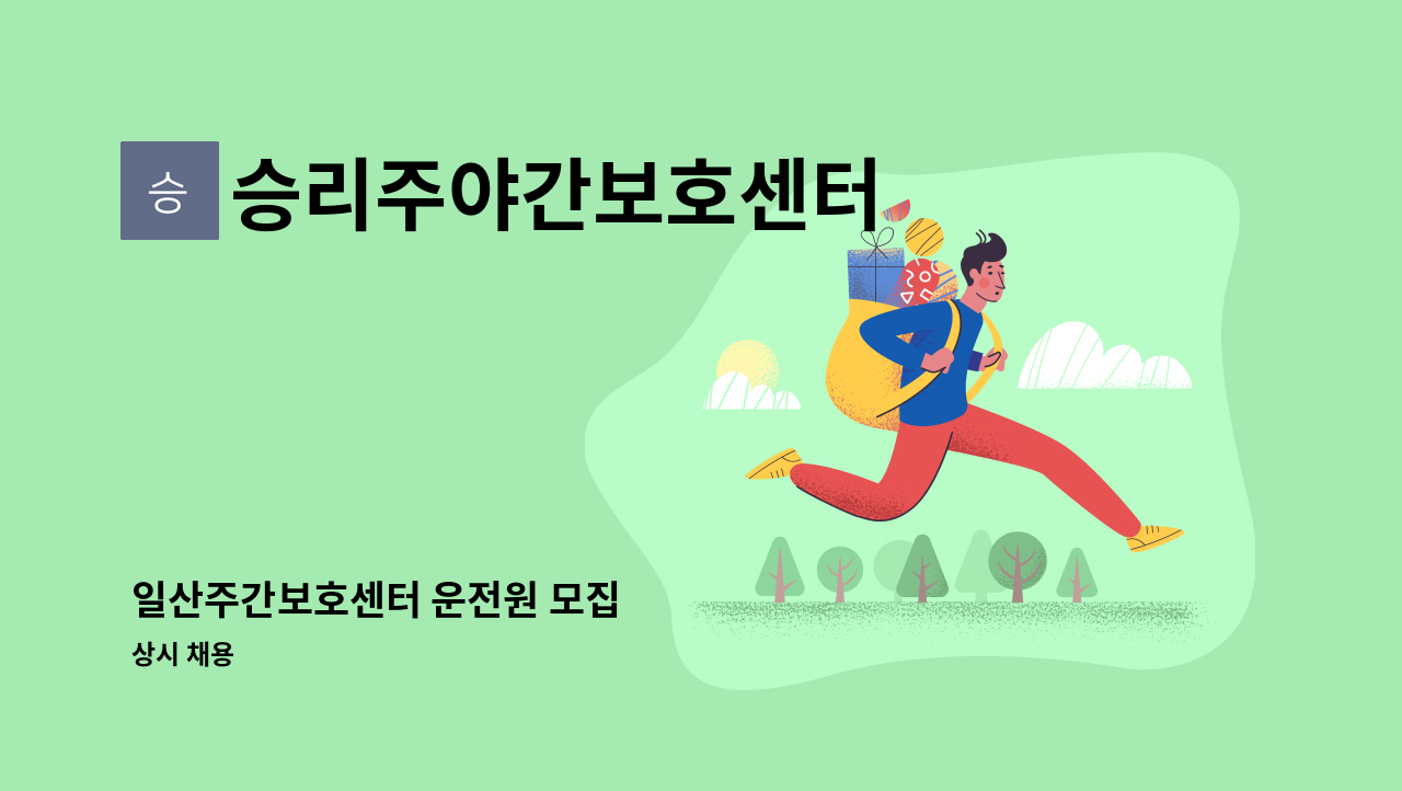 승리주야간보호센터 - 일산주간보호센터 운전원 모집 : 채용 메인 사진 (더팀스 제공)
