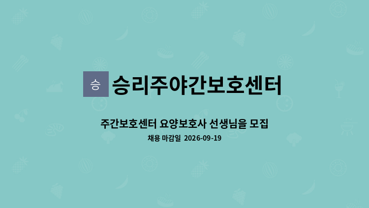 승리주야간보호센터 - 주간보호센터 요양보호사 선생님을 모집합니다. : 채용 메인 사진 (더팀스 제공)