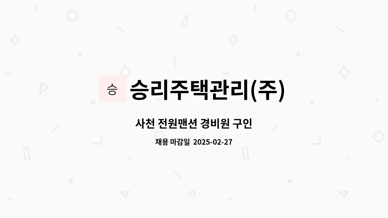 승리주택관리(주) - 사천 전원맨션 경비원 구인 : 채용 메인 사진 (더팀스 제공)