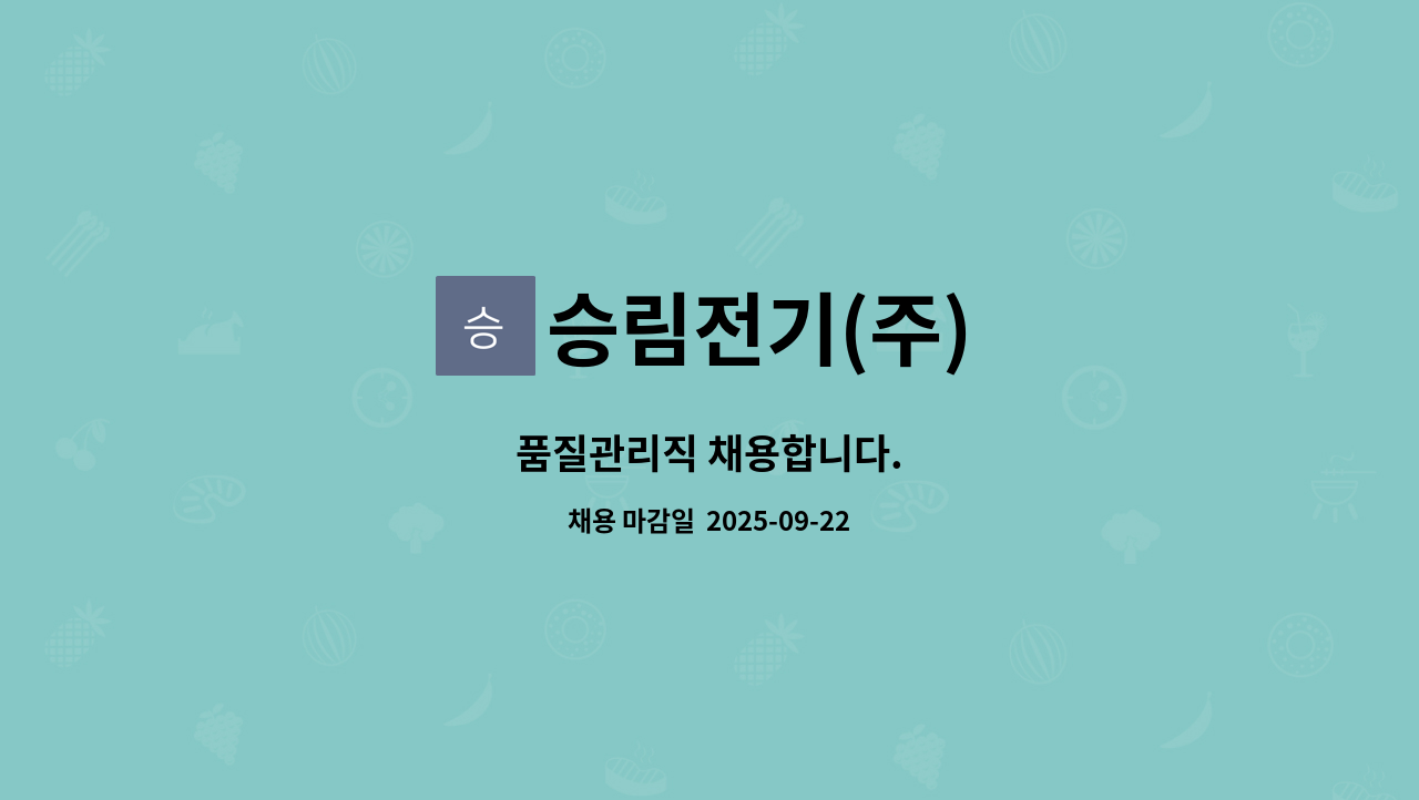 승림전기(주) - 품질관리직 채용합니다. : 채용 메인 사진 (더팀스 제공)