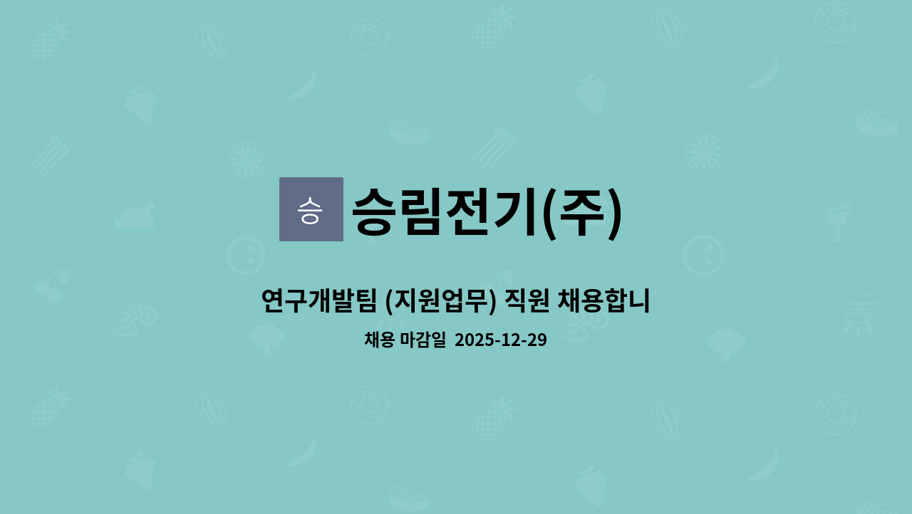 승림전기(주) - 연구개발팀 (지원업무) 직원 채용합니다. : 채용 메인 사진 (더팀스 제공)