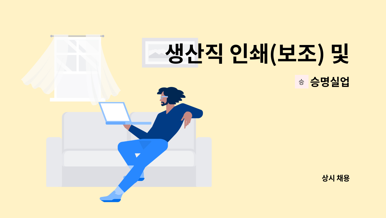 승명실업 - 생산직 인쇄(보조) 및 후가공(탈지/합지/접착) : 채용 메인 사진 (더팀스 제공)