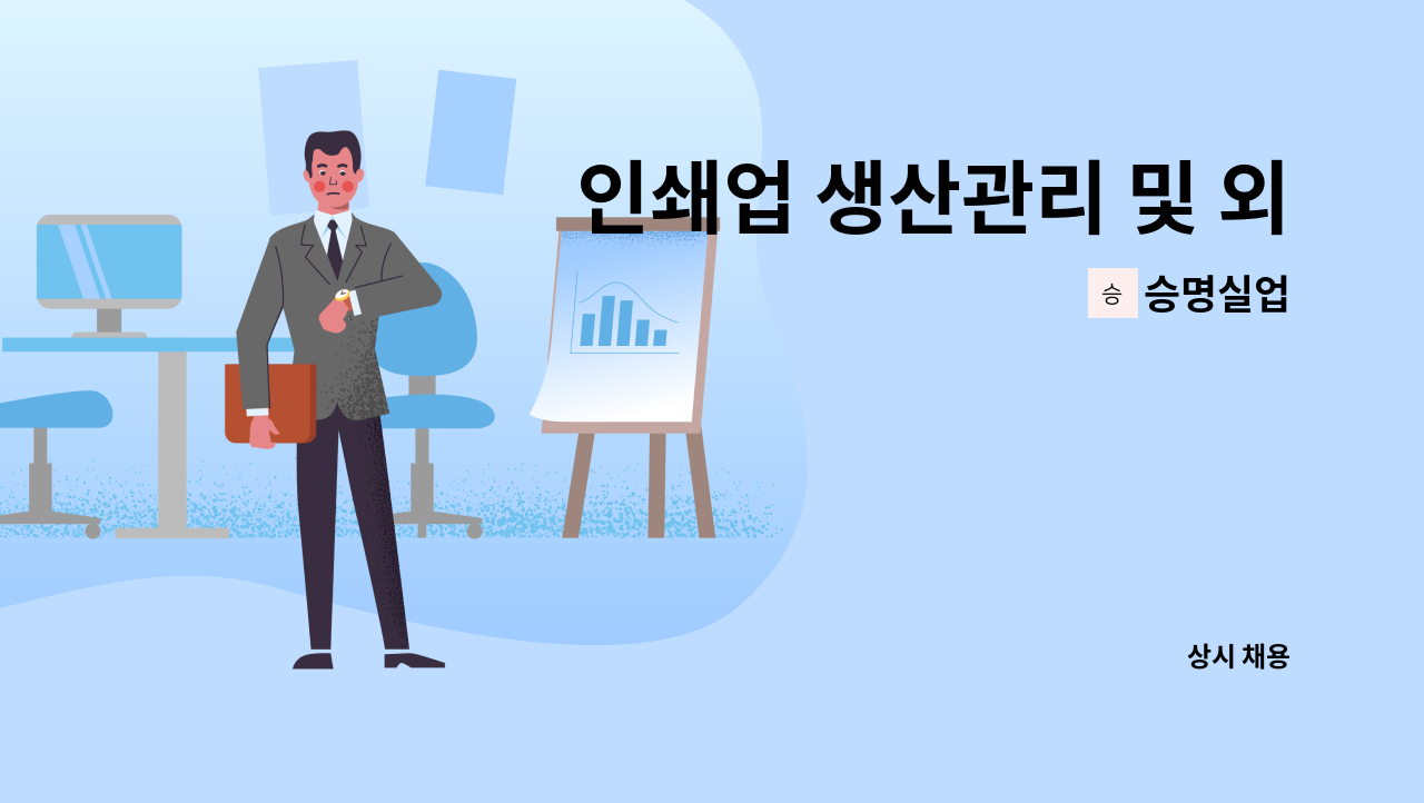 승명실업 - 인쇄업 생산관리 및 외주처 관리 경력직 채용 : 채용 메인 사진 (더팀스 제공)