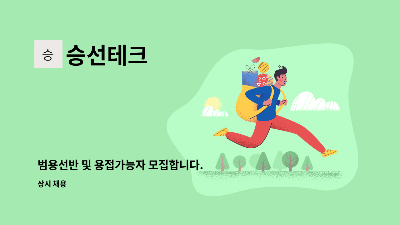 승선테크 - 범용선반 및 용접가능자 모집합니다. : 채용 메인 사진 (더팀스 제공)