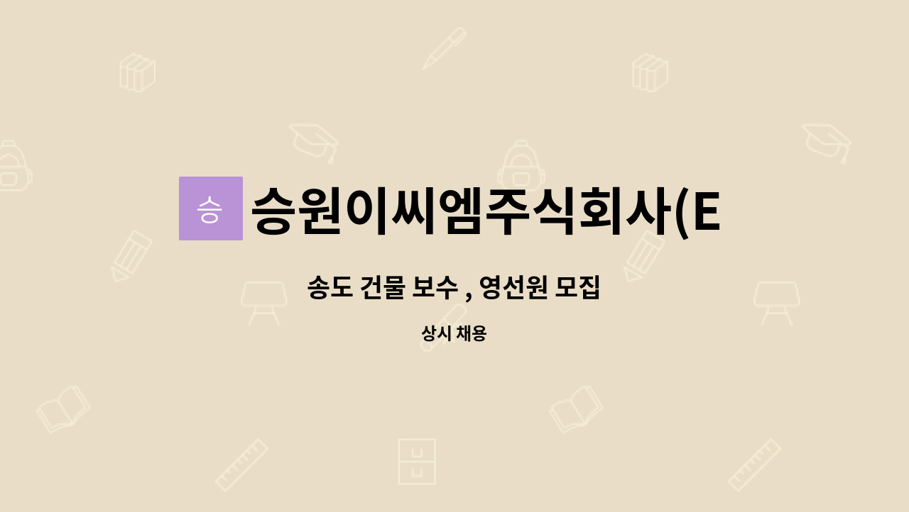 승원이씨엠주식회사(ECM) - 송도 건물 보수 , 영선원 모집 : 채용 메인 사진 (더팀스 제공)