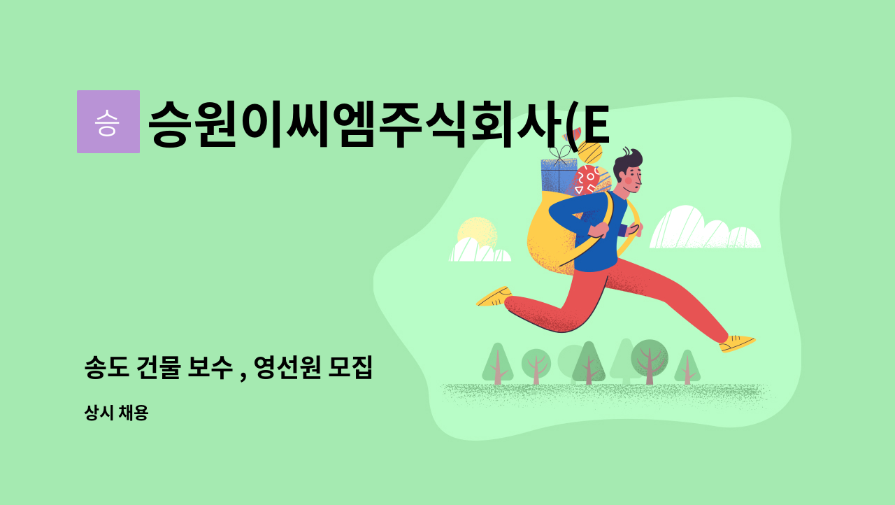 승원이씨엠주식회사(ECM) - 송도 건물 보수 , 영선원 모집 : 채용 메인 사진 (더팀스 제공)