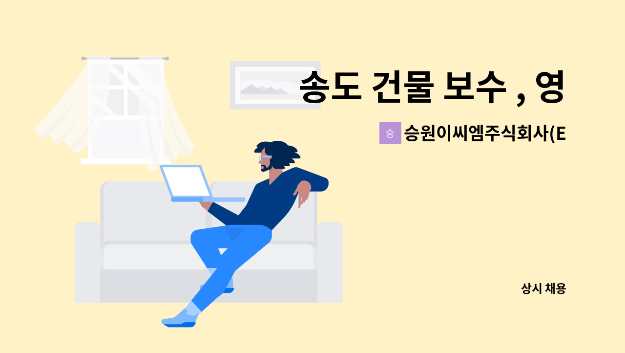 승원이씨엠주식회사(ECM) - 송도 건물 보수 , 영선원 모집 : 채용 메인 사진 (더팀스 제공)