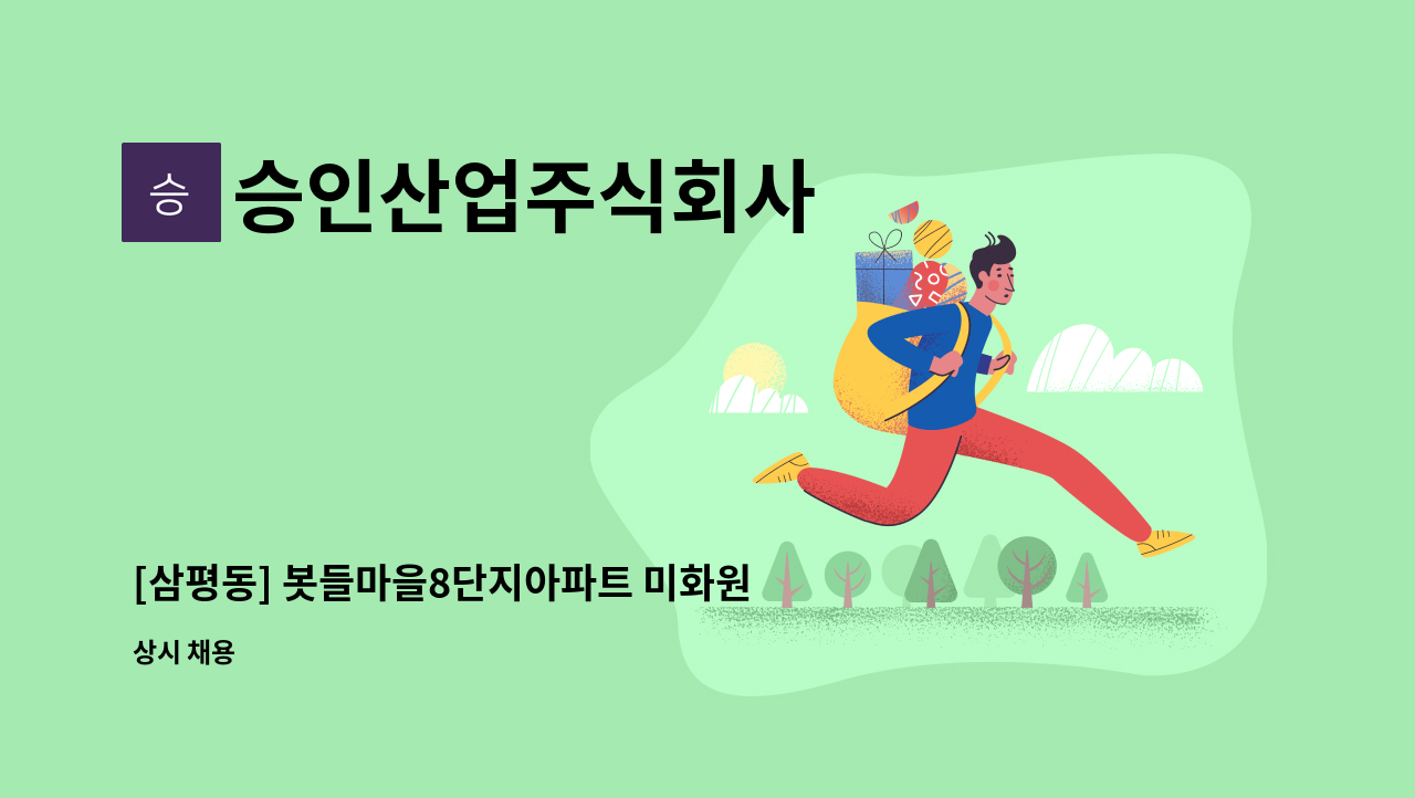 승인산업주식회사 - [삼평동] 봇들마을8단지아파트 미화원 모집 : 채용 메인 사진 (더팀스 제공)