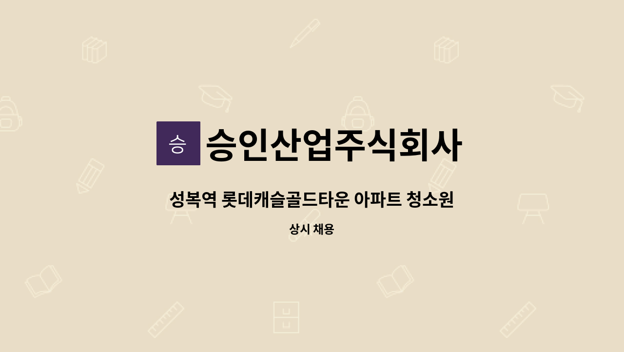 승인산업주식회사 - 성복역 롯데캐슬골드타운 아파트 청소원 모집 : 채용 메인 사진 (더팀스 제공)