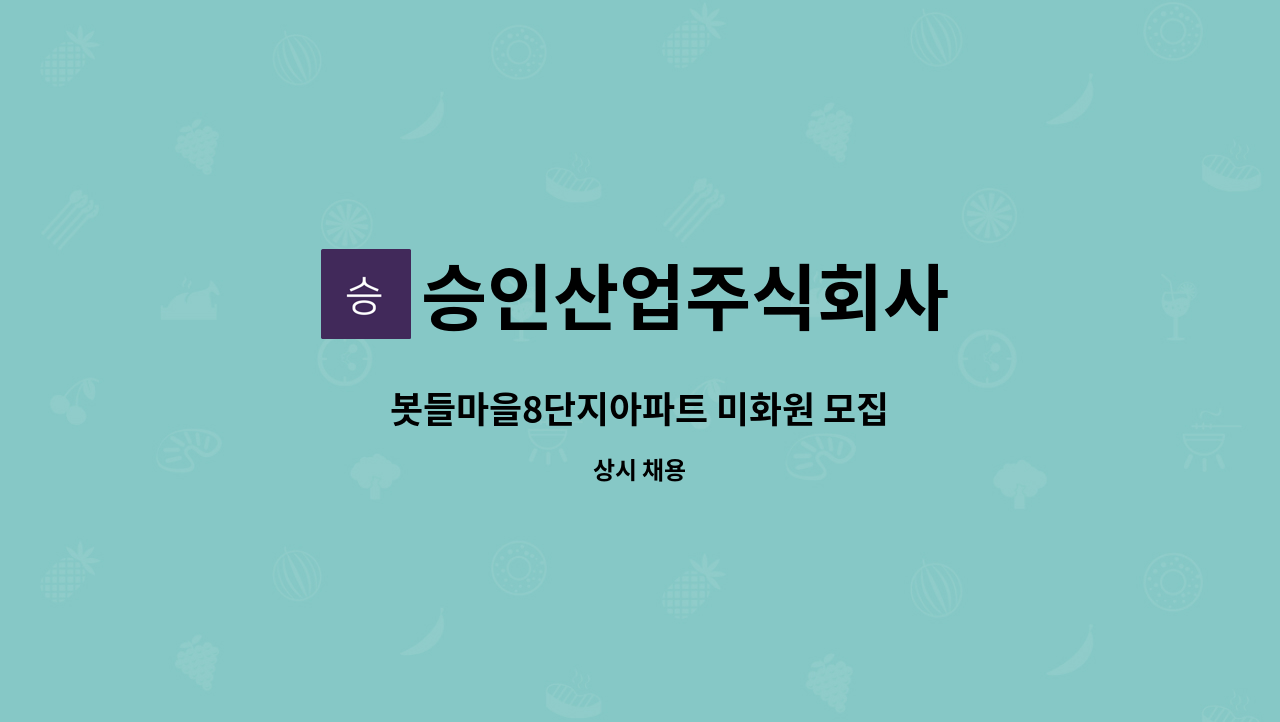 승인산업주식회사 - 봇들마을8단지아파트 미화원 모집 : 채용 메인 사진 (더팀스 제공)