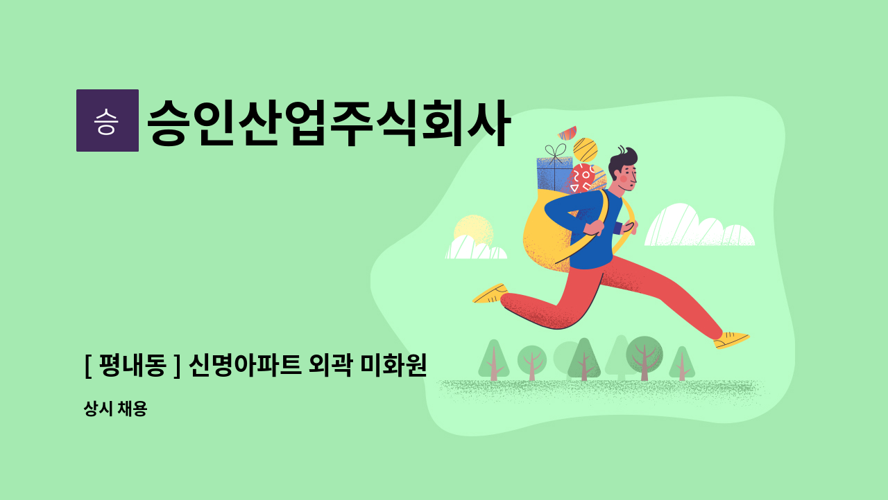 승인산업주식회사 - [ 평내동 ] 신명아파트 외곽 미화원 구인 : 채용 메인 사진 (더팀스 제공)