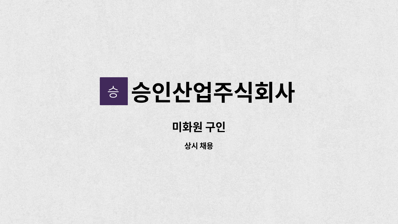 승인산업주식회사 - 미화원 구인 : 채용 메인 사진 (더팀스 제공)