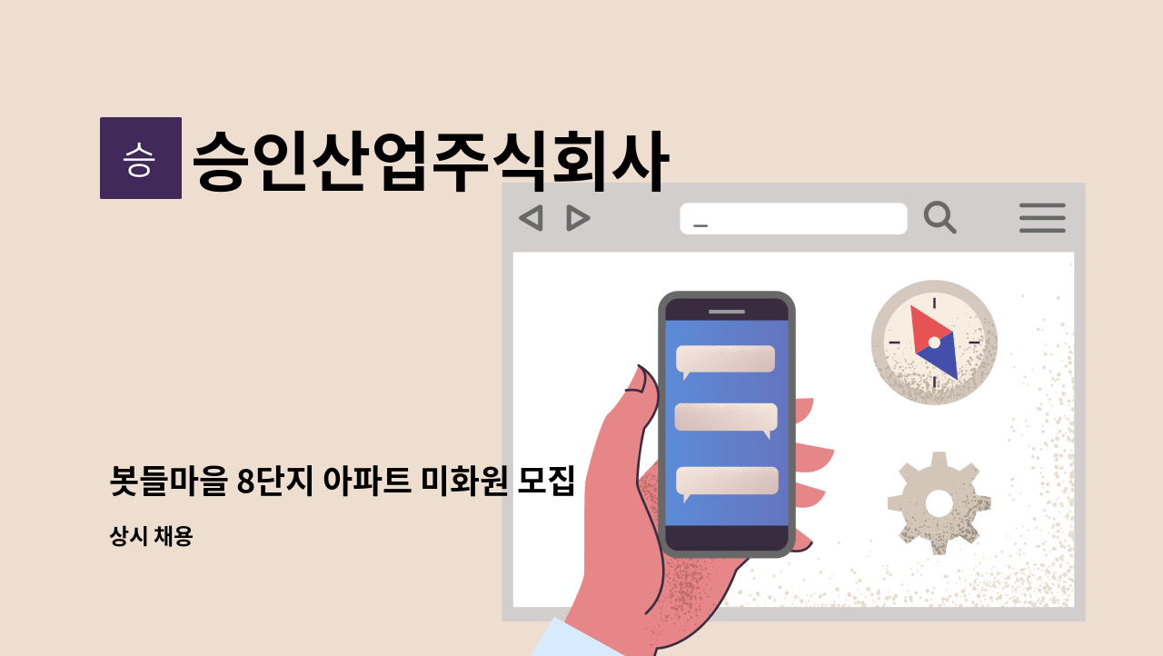 승인산업주식회사 - 봇들마을 8단지 아파트 미화원 모집 : 채용 메인 사진 (더팀스 제공)