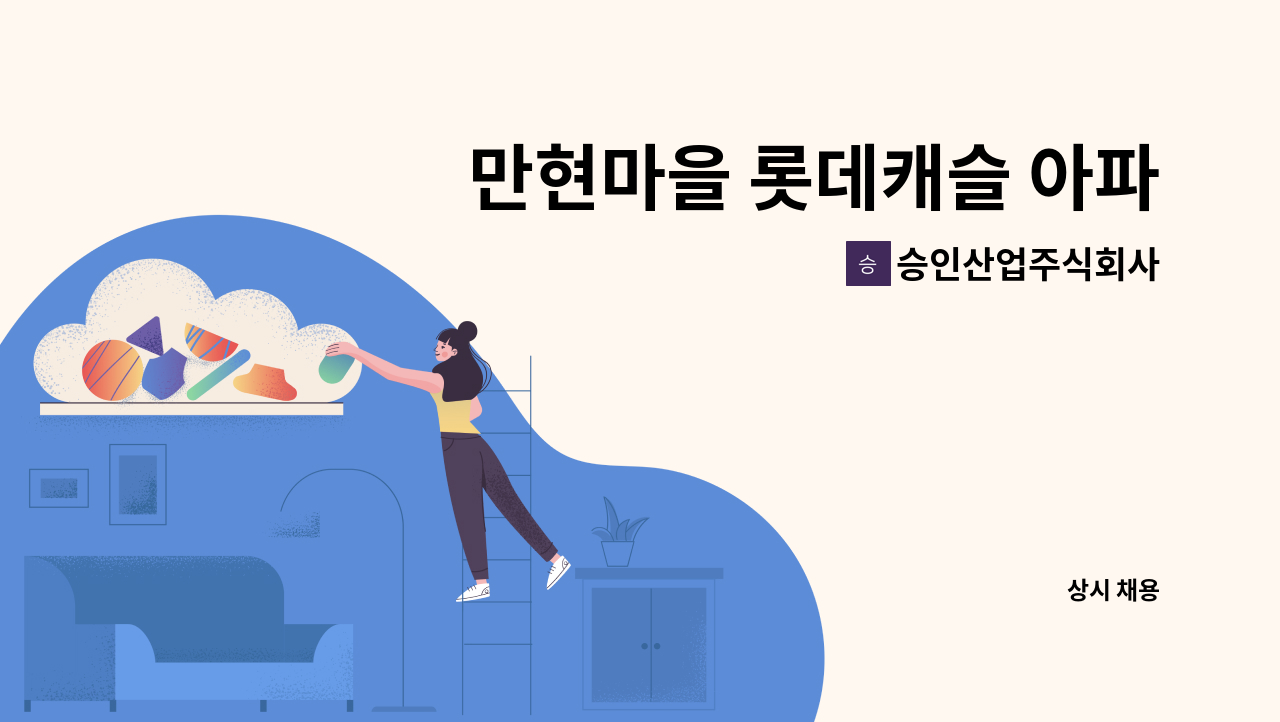 승인산업주식회사 - 만현마을 롯데캐슬 아파트 미화원 모집 : 채용 메인 사진 (더팀스 제공)