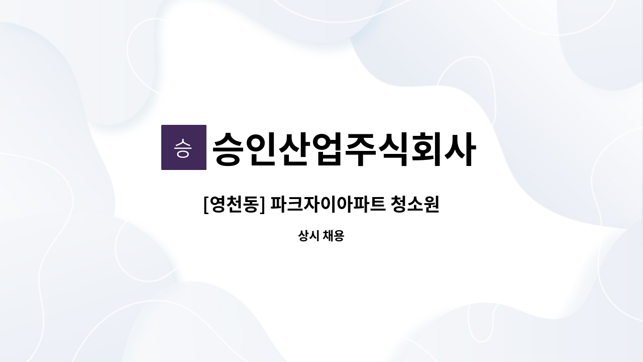 승인산업주식회사 - [영천동] 파크자이아파트 청소원 : 채용 메인 사진 (더팀스 제공)