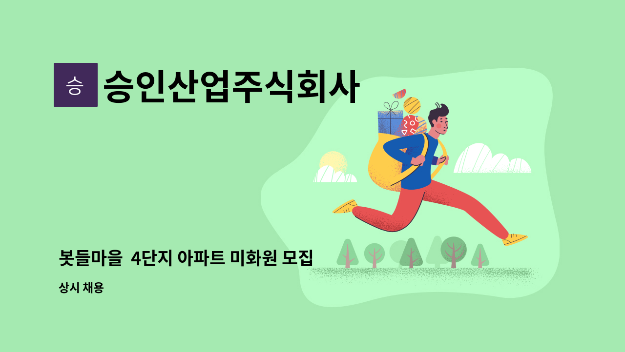 승인산업주식회사 - 봇들마을  4단지 아파트 미화원 모집(2명) : 채용 메인 사진 (더팀스 제공)