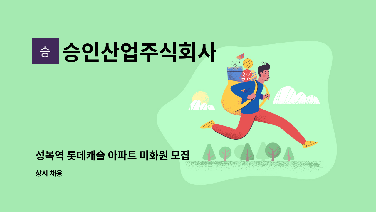 승인산업주식회사 - 성복역 롯데캐슬 아파트 미화원 모집 : 채용 메인 사진 (더팀스 제공)