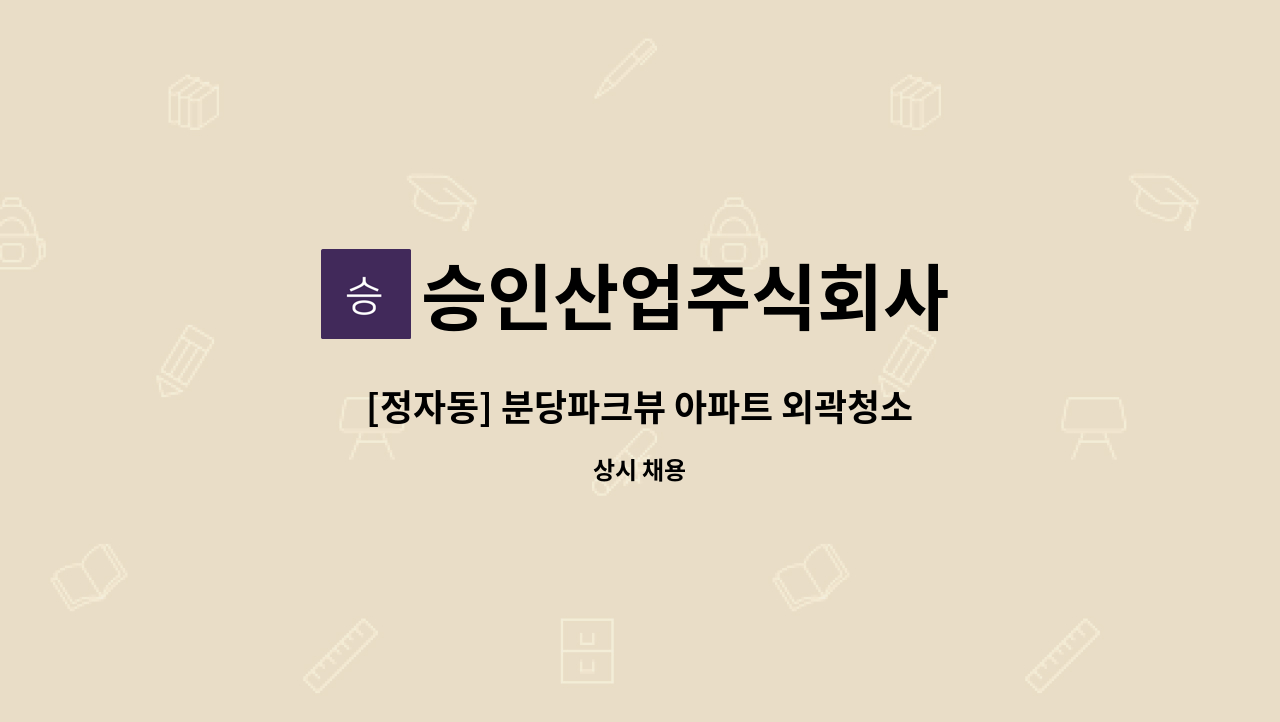 승인산업주식회사 - [정자동] 분당파크뷰 아파트 외곽청소원 구인 : 채용 메인 사진 (더팀스 제공)