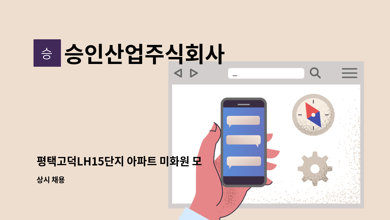 승인산업주식회사 - 평택고덕LH15단지 아파트 미화원 모집 : 채용 메인 사진 (더팀스 제공)