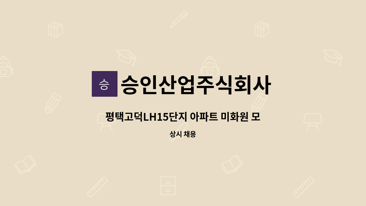 승인산업주식회사 - 평택고덕LH15단지 아파트 미화원 모집 : 채용 메인 사진 (더팀스 제공)