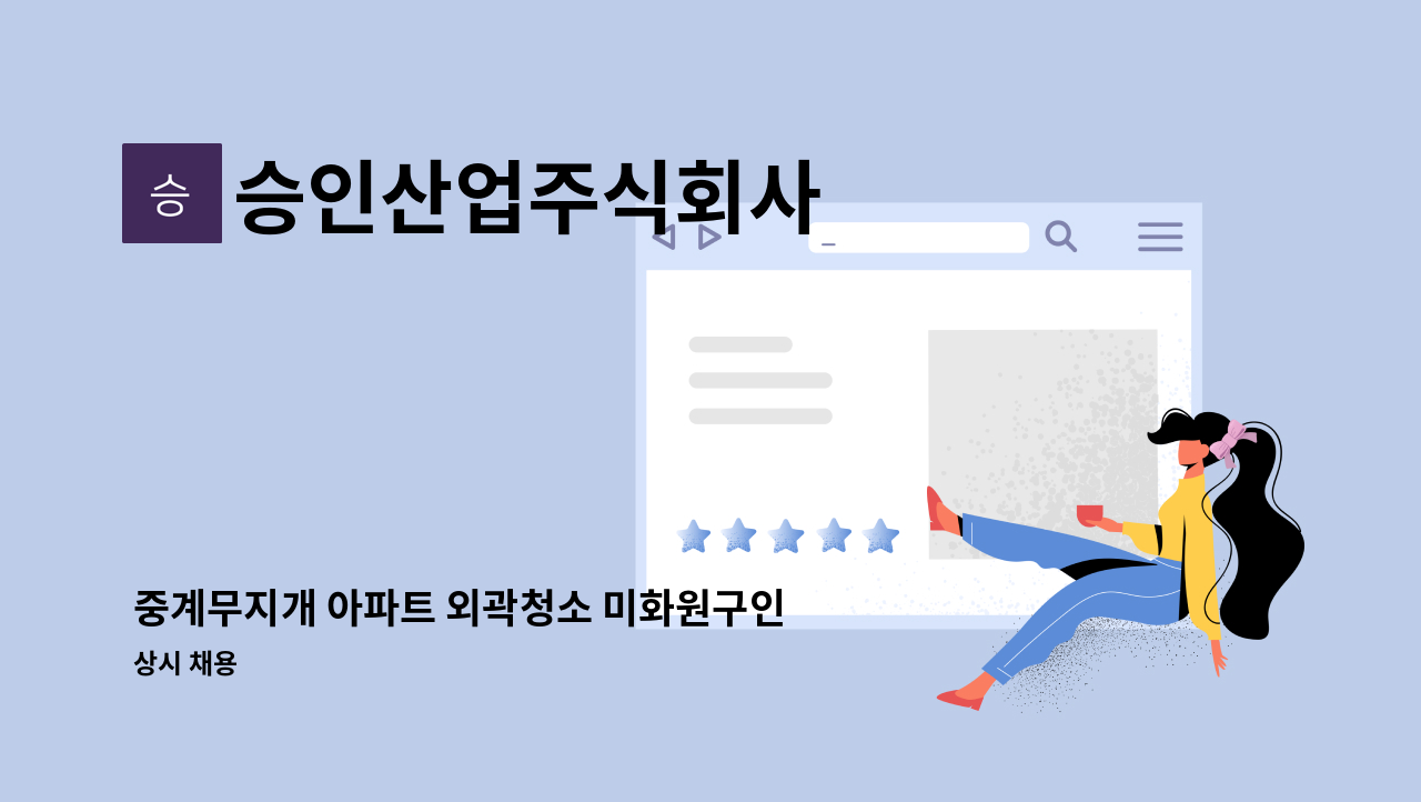 승인산업주식회사 - 중계무지개 아파트 외곽청소 미화원구인 : 채용 메인 사진 (더팀스 제공)