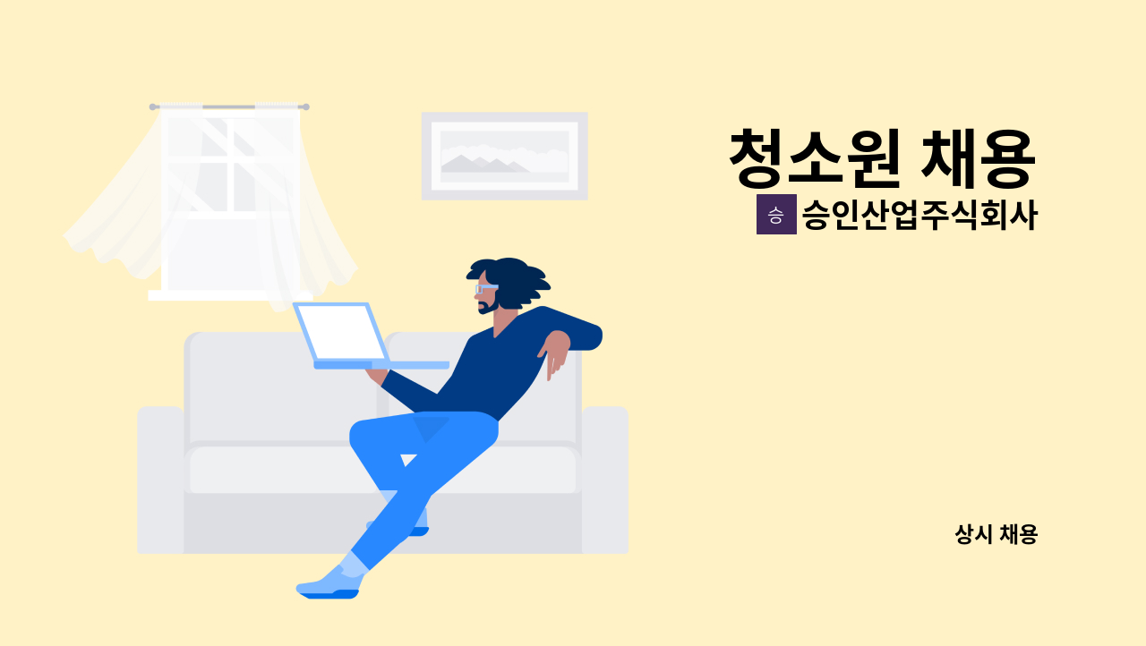 승인산업주식회사 - 청소원 채용 : 채용 메인 사진 (더팀스 제공)