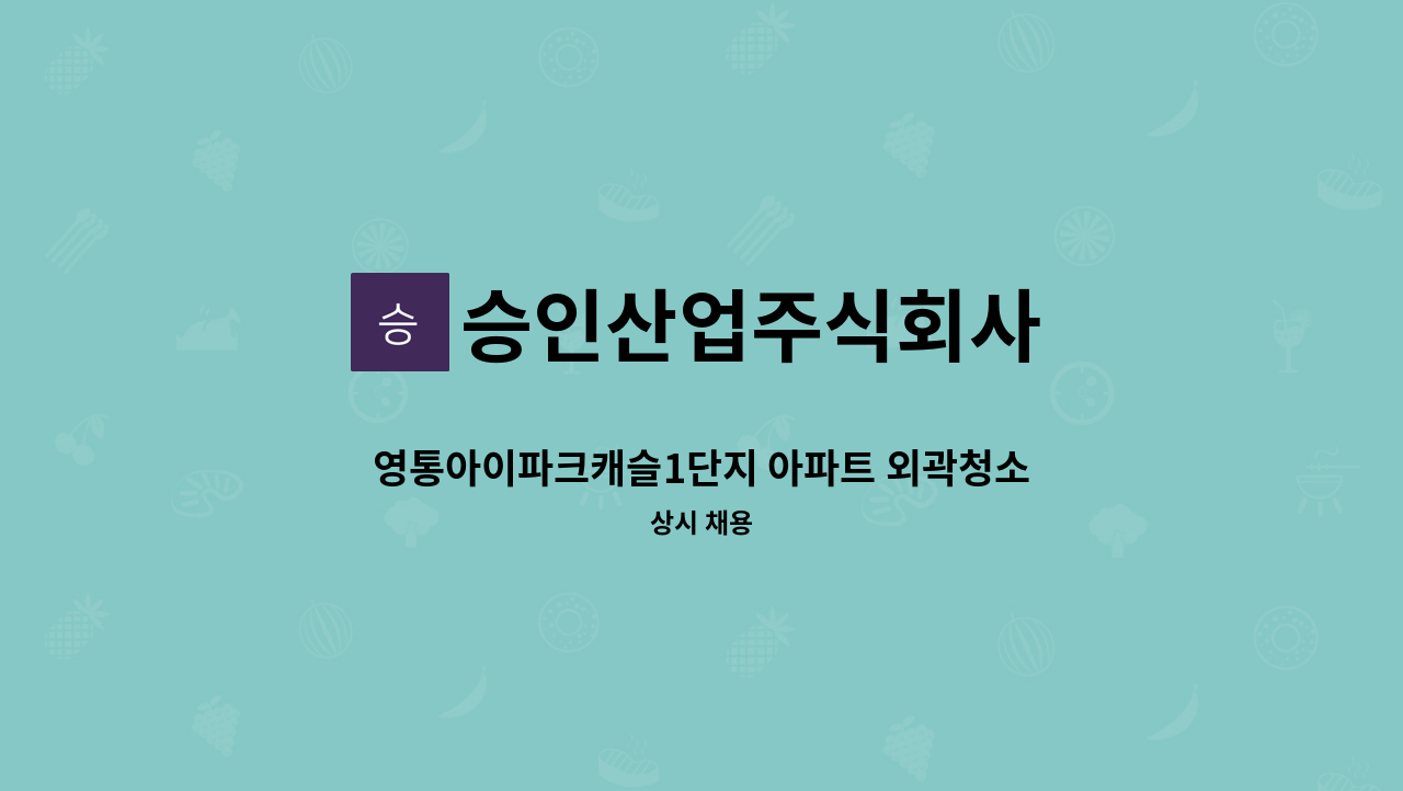 승인산업주식회사 - 영통아이파크캐슬1단지 아파트 외곽청소 미화원 모집 : 채용 메인 사진 (더팀스 제공)