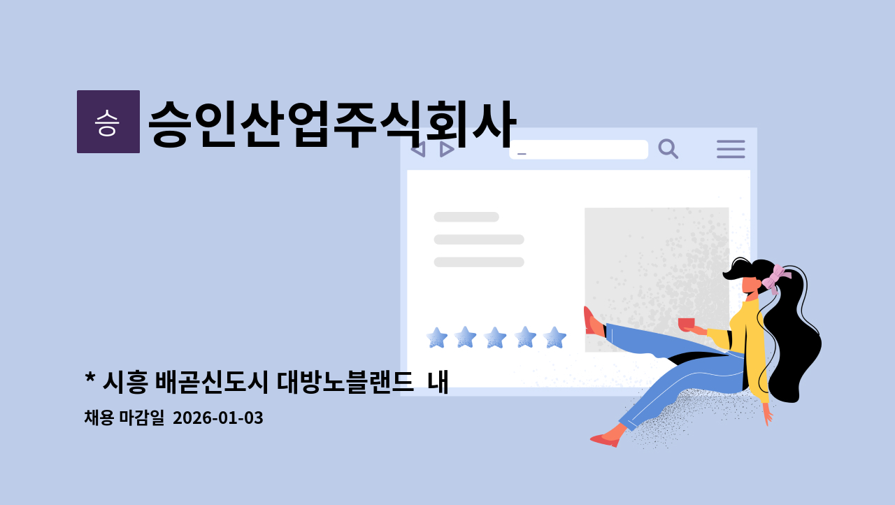 승인산업주식회사 - * 시흥 배곧신도시 대방노블랜드  내부 미화원 모집 : 채용 메인 사진 (더팀스 제공)