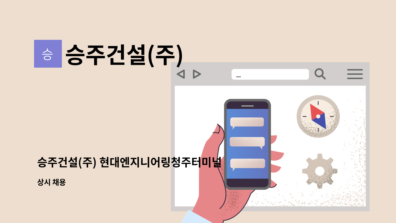 승주건설(주) - 승주건설(주) 현대엔지니어링청주터미널 건설현장 단순노무직 구인 : 채용 메인 사진 (더팀스 제공)