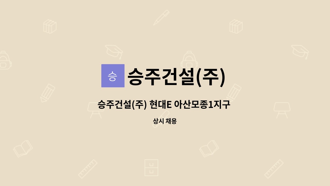 승주건설(주) - 승주건설(주) 현대E 아산모종1지구 공통주택 신축현장 단순노무직 구인 : 채용 메인 사진 (더팀스 제공)