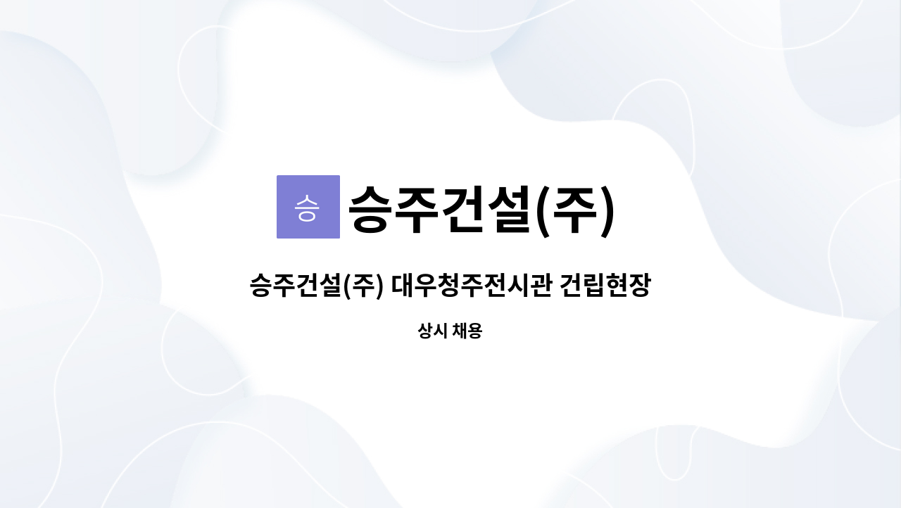 승주건설(주) - 승주건설(주) 대우청주전시관 건립현장 단순노무직 : 채용 메인 사진 (더팀스 제공)