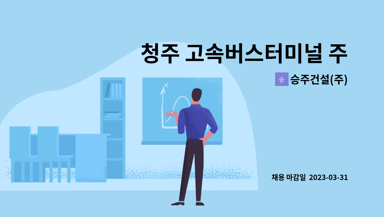 승주건설(주) - 청주 고속버스터미널 주상복합 신축현장 사무보조.관리 채용 : 채용 메인 사진 (더팀스 제공)