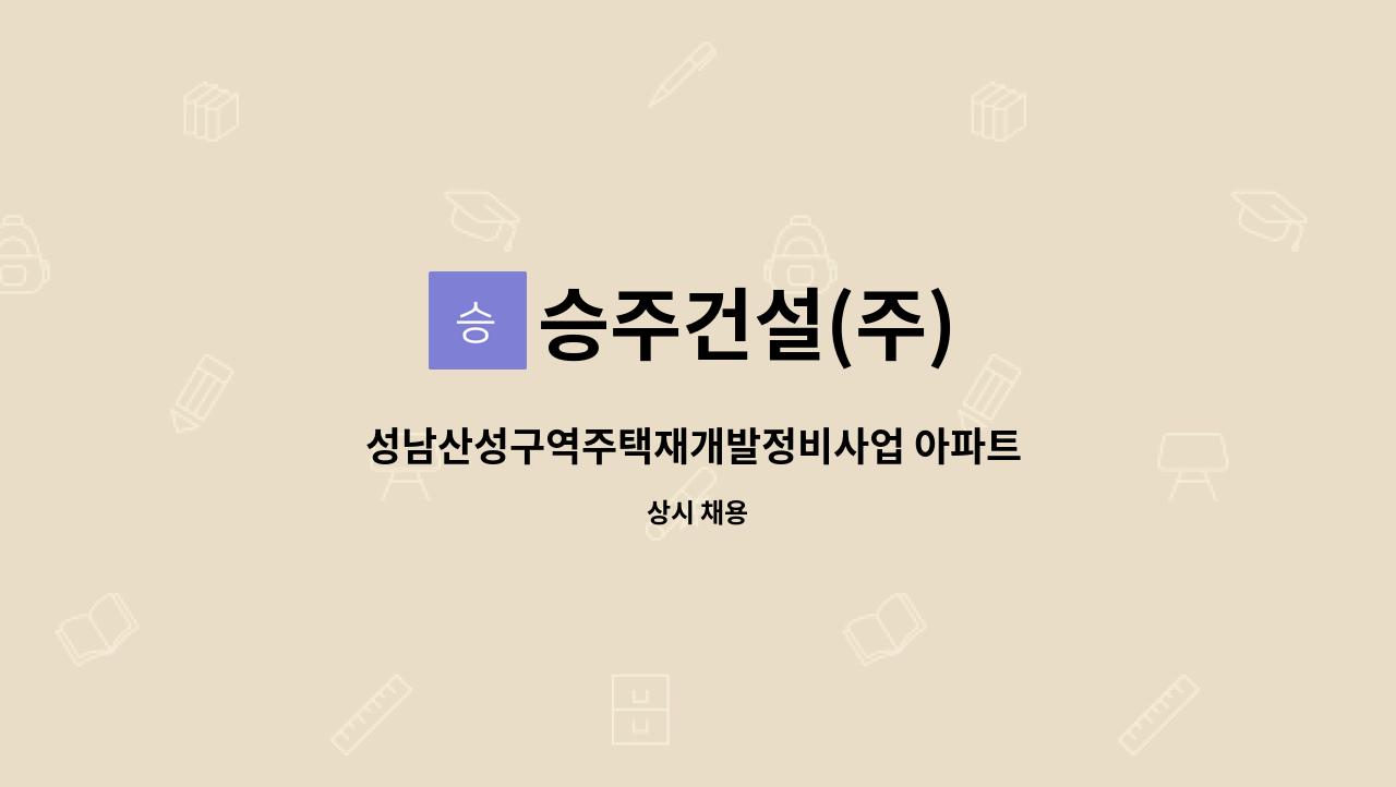 승주건설(주) - 성남산성구역주택재개발정비사업 아파트 신축현장 철콘 단순노무직 및 기능공 모집 : 채용 메인 사진 (더팀스 제공)