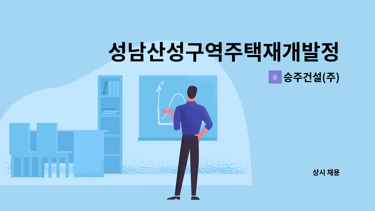 승주건설(주) - 성남산성구역주택재개발정비사업 아파트 신축현장 철콘 단순노무직 및 기능공 모집 : 채용 메인 사진 (더팀스 제공)
