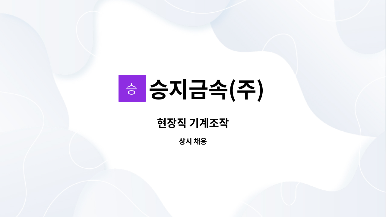 승지금속(주) - 현장직 기계조작 : 채용 메인 사진 (더팀스 제공)