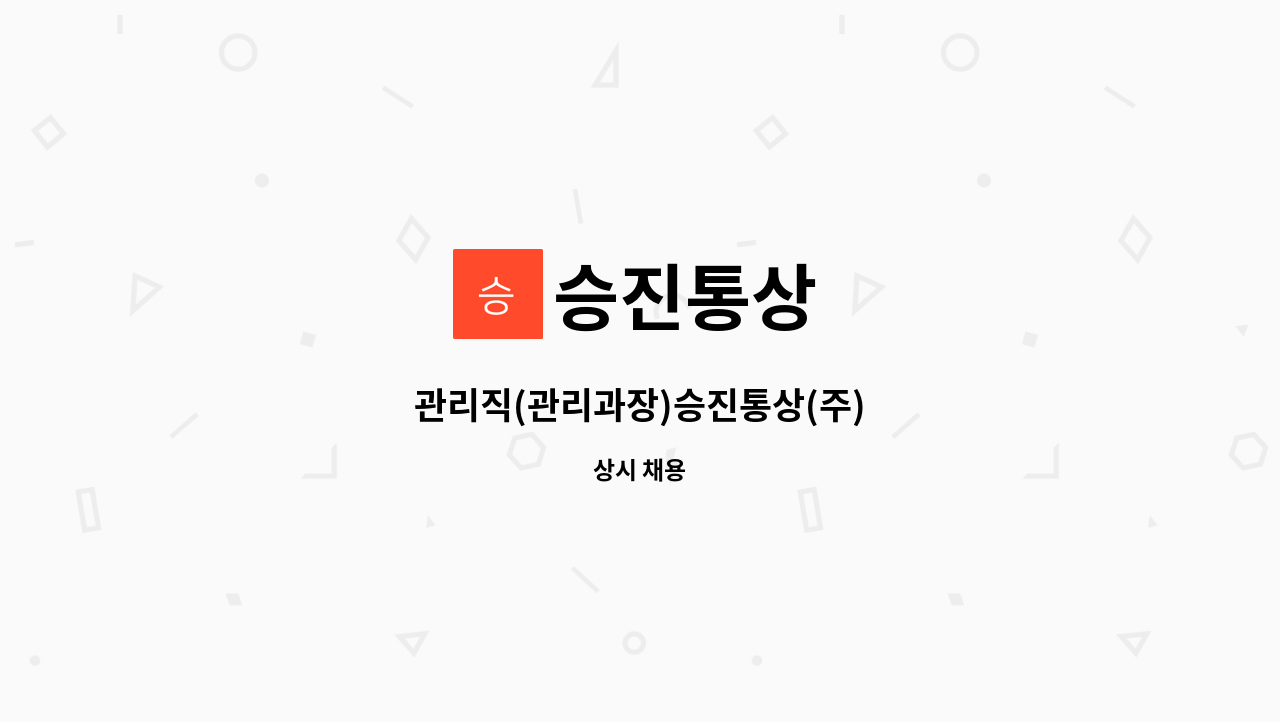 승진통상 - 관리직(관리과장)승진통상(주) : 채용 메인 사진 (더팀스 제공)