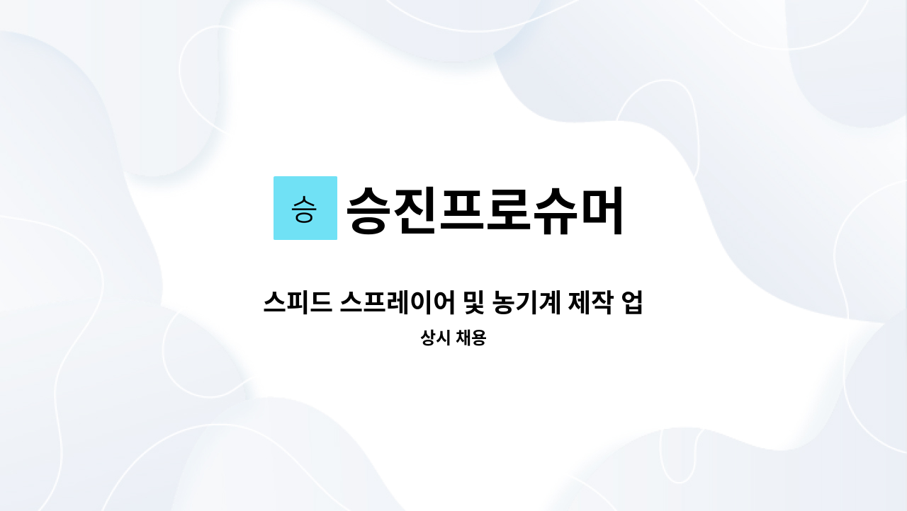 승진프로슈머 - 스피드 스프레이어 및 농기계 제작 업체에서 생산 및 개발 엔지니어를 모집합니다. : 채용 메인 사진 (더팀스 제공)