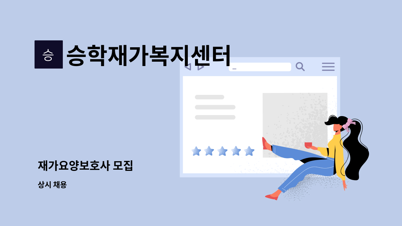 승학재가복지센터 - 재가요양보호사 모집 : 채용 메인 사진 (더팀스 제공)