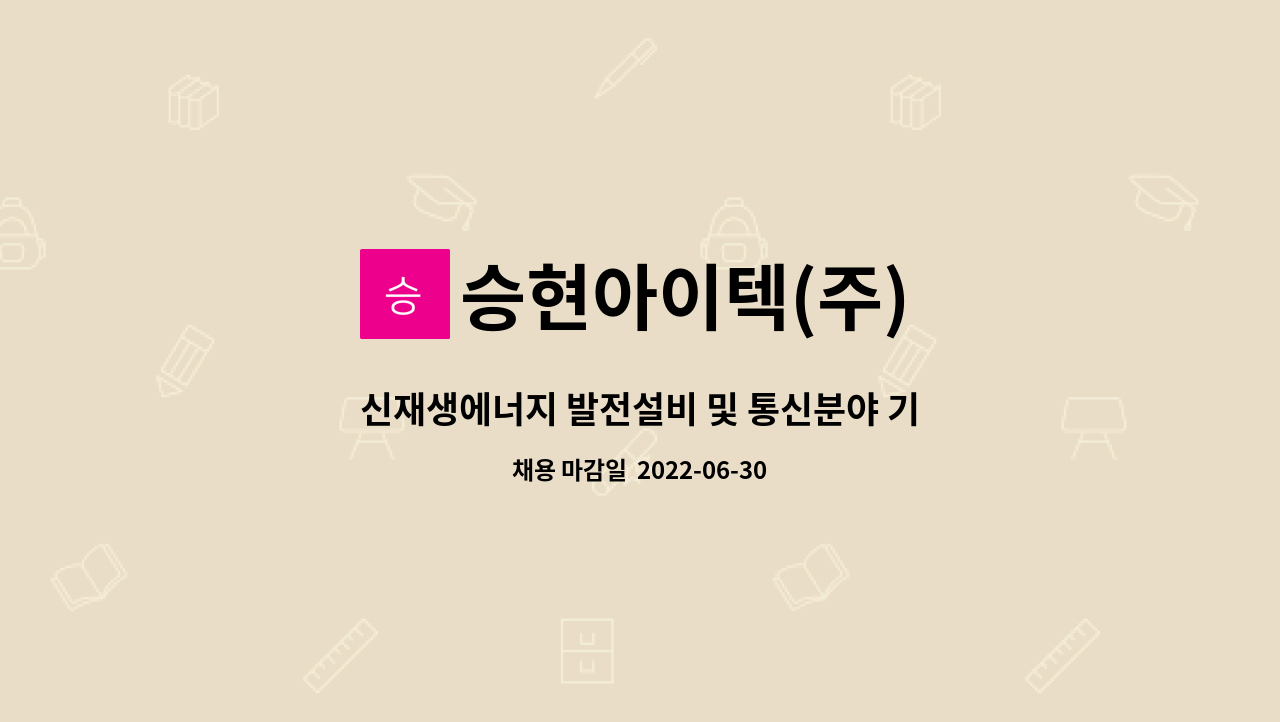 승현아이텍(주) - 신재생에너지 발전설비 및 통신분야 기술개발자 모집 : 채용 메인 사진 (더팀스 제공)