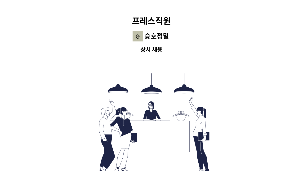 승호정밀 - 프레스직원 : 채용 메인 사진 (더팀스 제공)