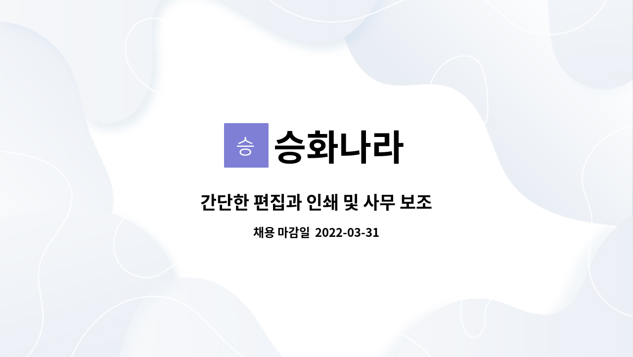 승화나라 - 간단한 편집과 인쇄 및 사무 보조 : 채용 메인 사진 (더팀스 제공)
