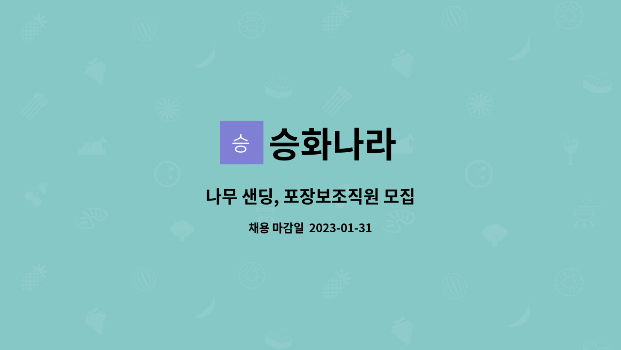 승화나라 - 나무 샌딩, 포장보조직원 모집 : 채용 메인 사진 (더팀스 제공)