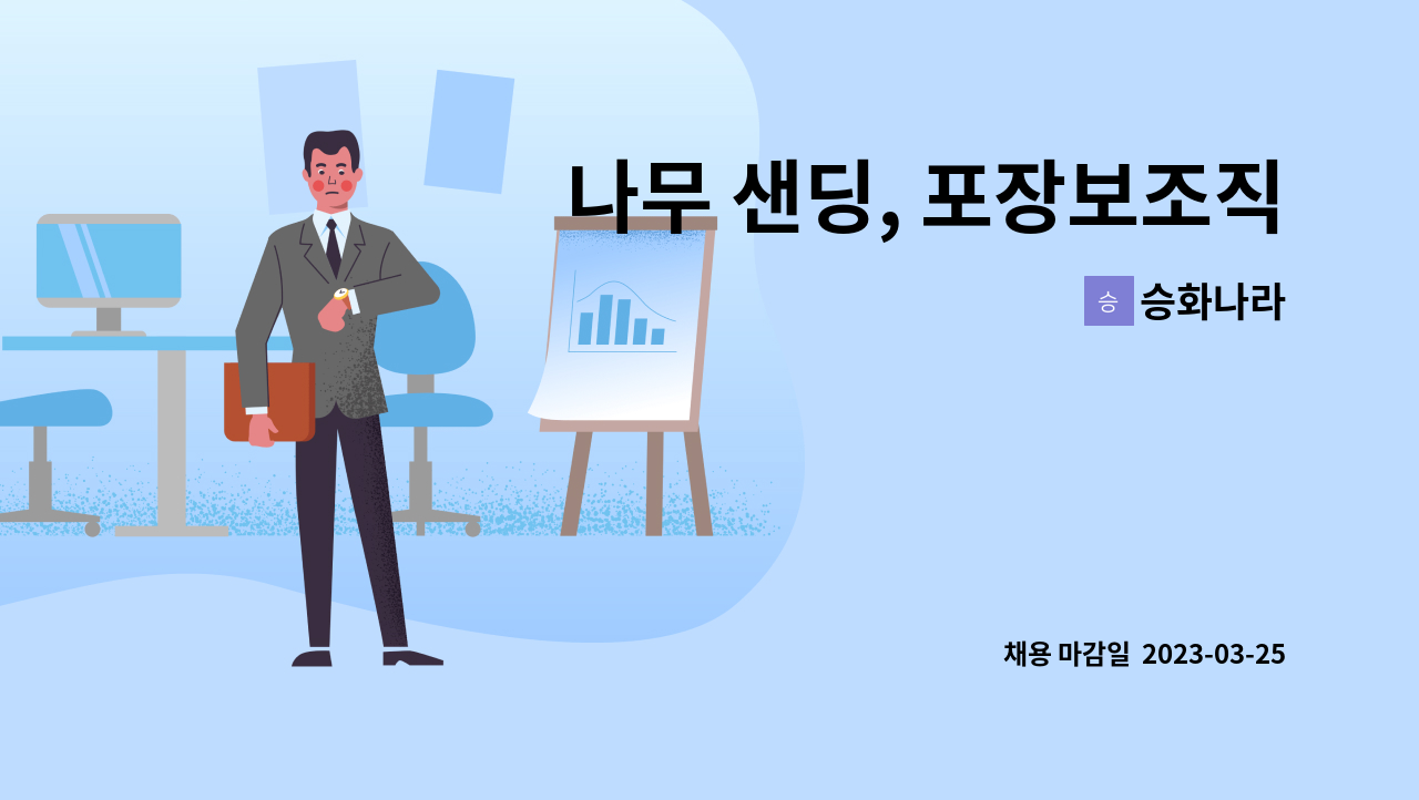 승화나라 - 나무 샌딩, 포장보조직원 모집 : 채용 메인 사진 (더팀스 제공)