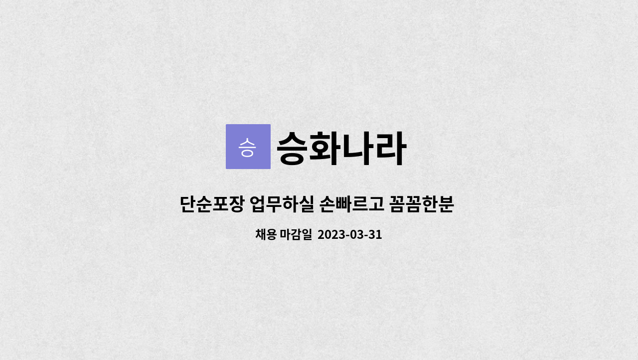 승화나라 - 단순포장 업무하실 손빠르고 꼼꼼한분 모십니다. : 채용 메인 사진 (더팀스 제공)