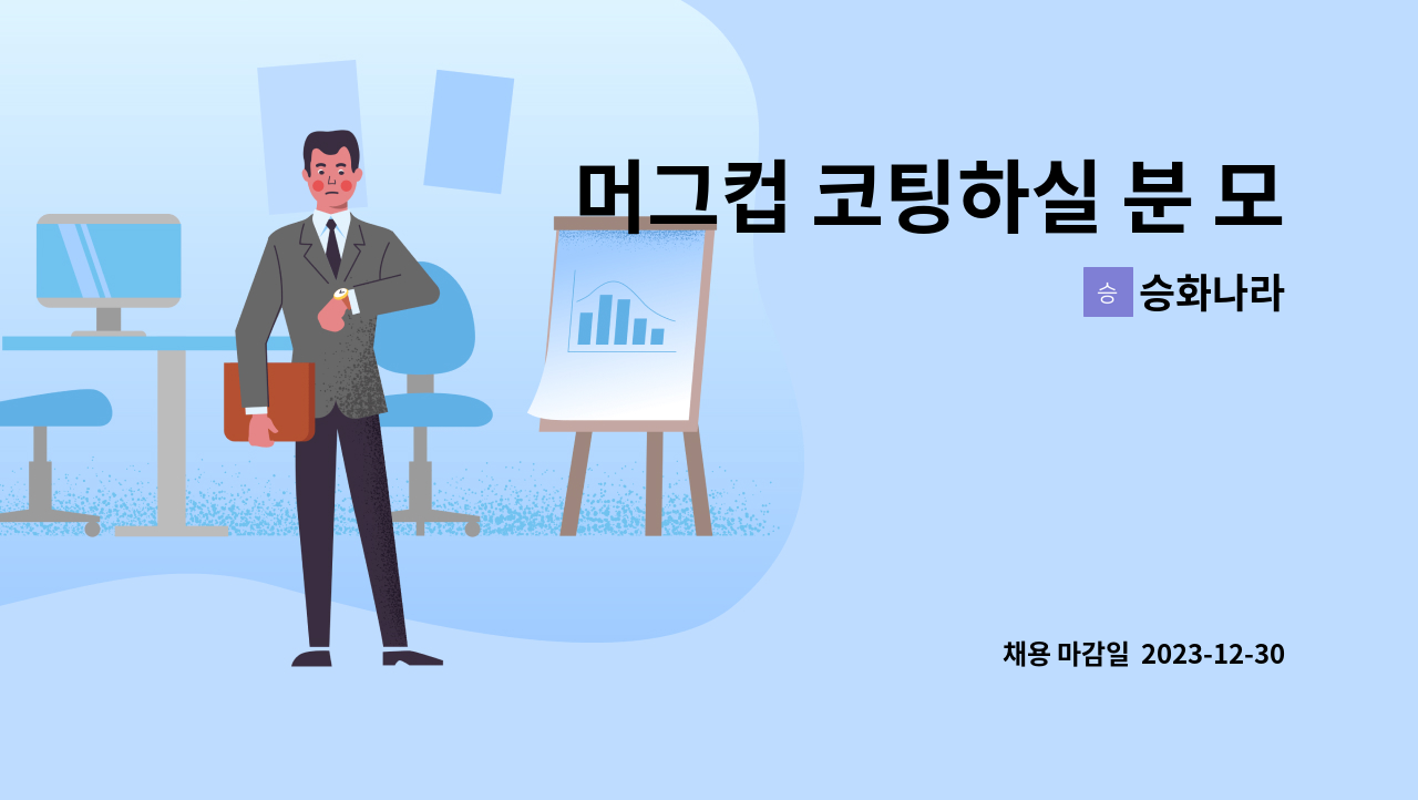 승화나라 - 머그컵 코팅하실 분 모집 : 채용 메인 사진 (더팀스 제공)