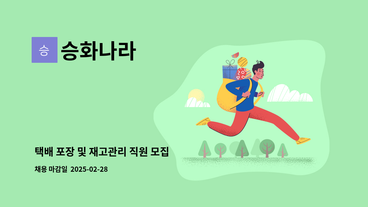 승화나라 - 택배 포장 및 재고관리 직원 모집 : 채용 메인 사진 (더팀스 제공)