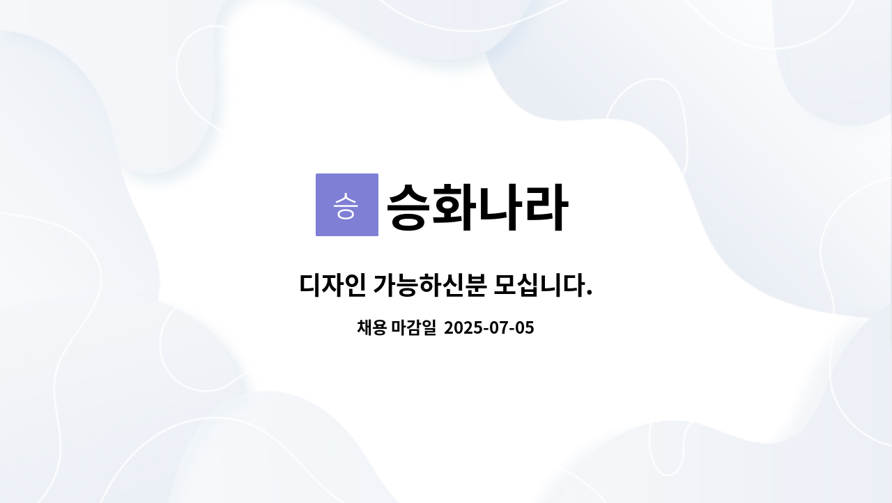 승화나라 - 디자인 가능하신분 모십니다. : 채용 메인 사진 (더팀스 제공)
