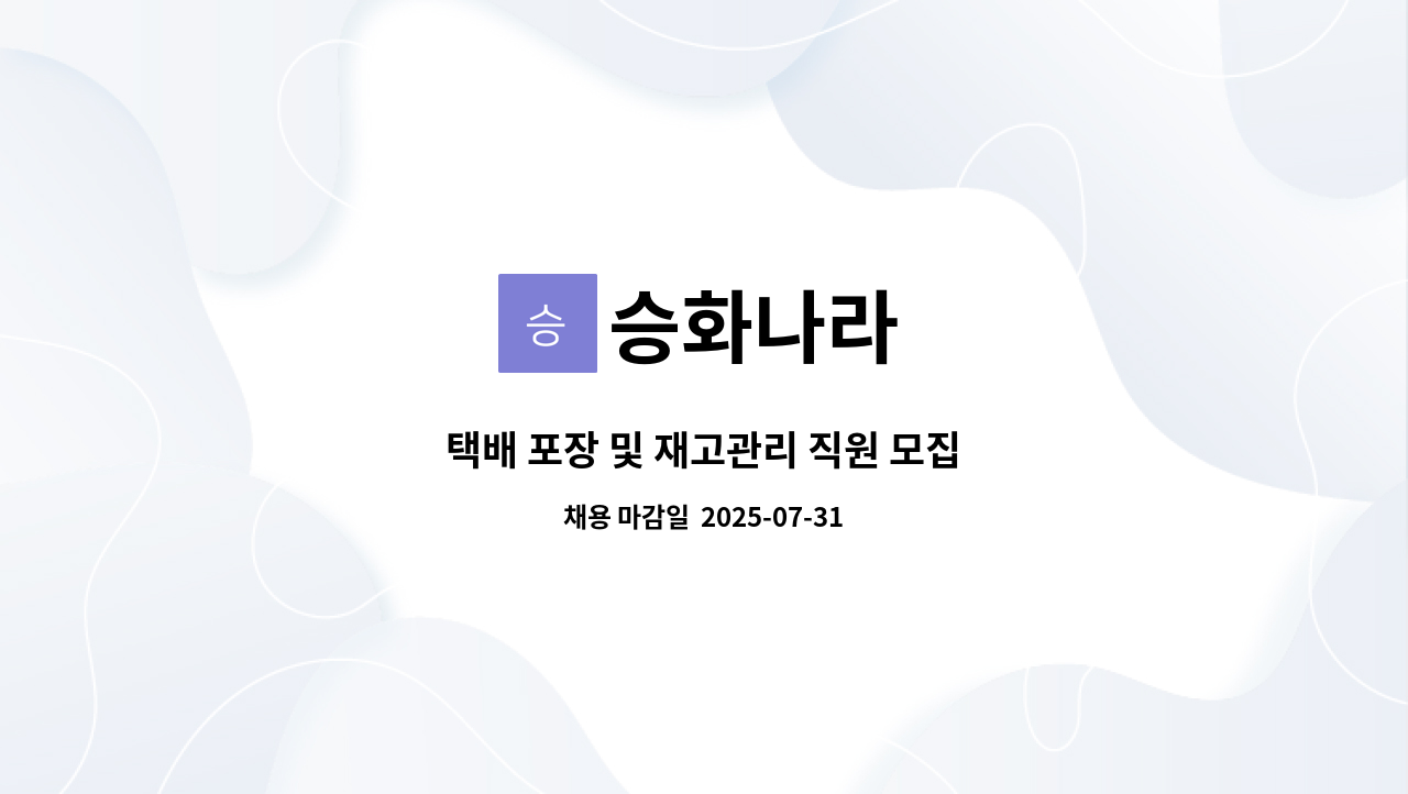 승화나라 - 택배 포장 및 재고관리 직원 모집 : 채용 메인 사진 (더팀스 제공)