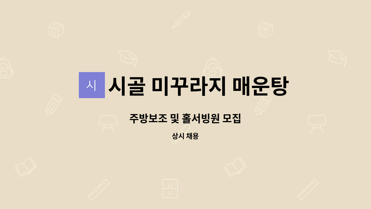 시골 미꾸라지 매운탕 - 주방보조 및 홀서빙원 모집 : 채용 메인 사진 (더팀스 제공)