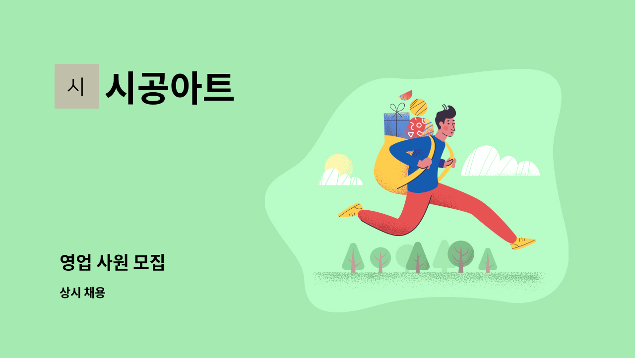 시공아트 - 영업 사원 모집 : 채용 메인 사진 (더팀스 제공)